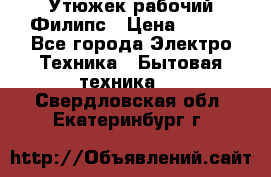 Утюжек рабочий Филипс › Цена ­ 250 - Все города Электро-Техника » Бытовая техника   . Свердловская обл.,Екатеринбург г.